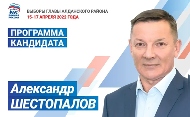 Предвыборная программа кандидата на пост главы Алданского района Республики Саха (Якутия)