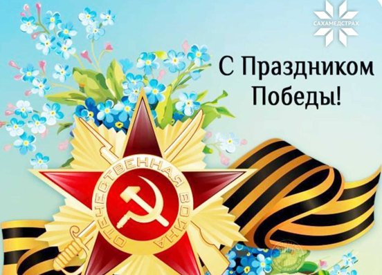 Коллектив компании «Сахамедстрах»поздравляет с днем Победы!
