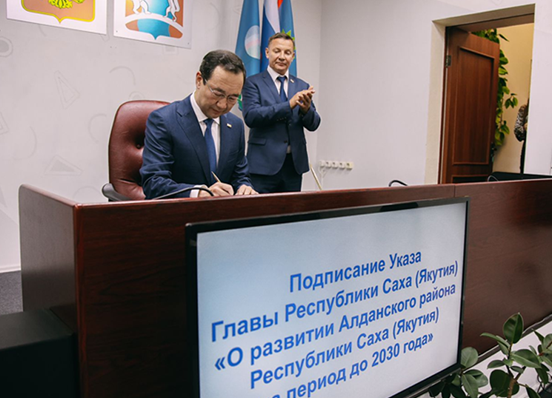 Айсен Николаев подписал указ о развитии Алданского района до 2030 года