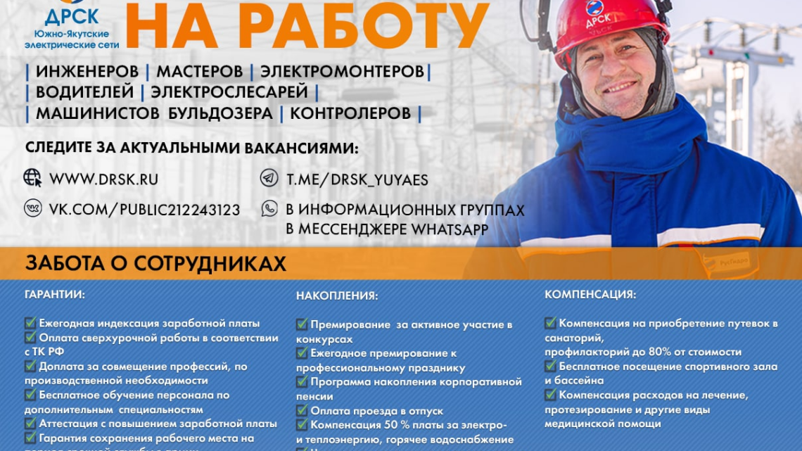 В филиал АО «ДРСК» «Южно-Якутские электрические сети» на постоянную работу требуются: