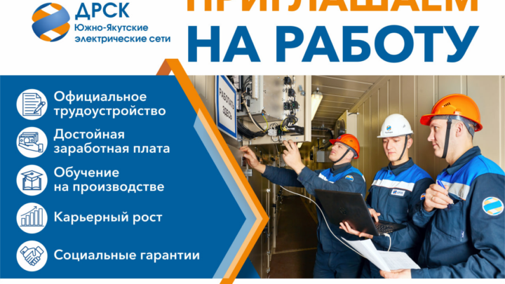 Филиал АО «ДРСК» «Южно-Якутские электрические сети» приглашают на работу: