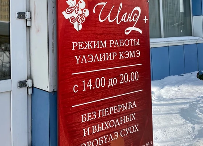 В Якутске оштрафовали магазин за вывески только на русском языке. Это вызвало бурную дискуссию