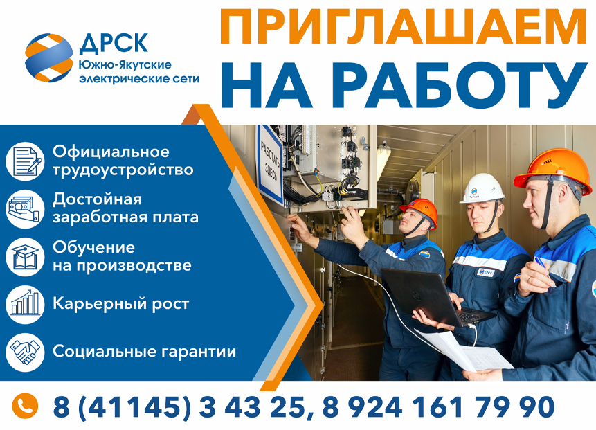 В филиал АО «ДРСК» «Южно-Якутские электрические сети» на постоянную работу требуются: