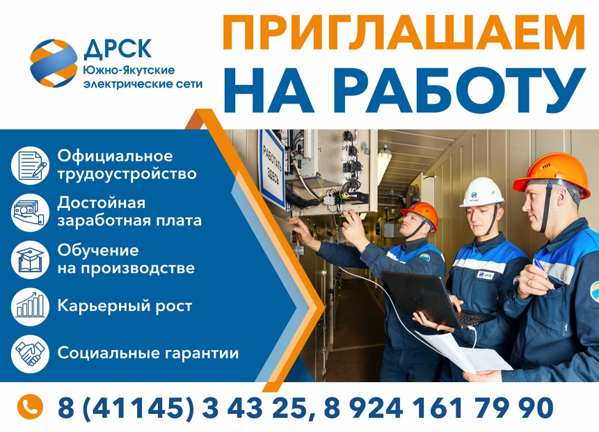 В филиал АО «ДРСК» «Южно-Якутские электрические сети» на постоянную работу требуются